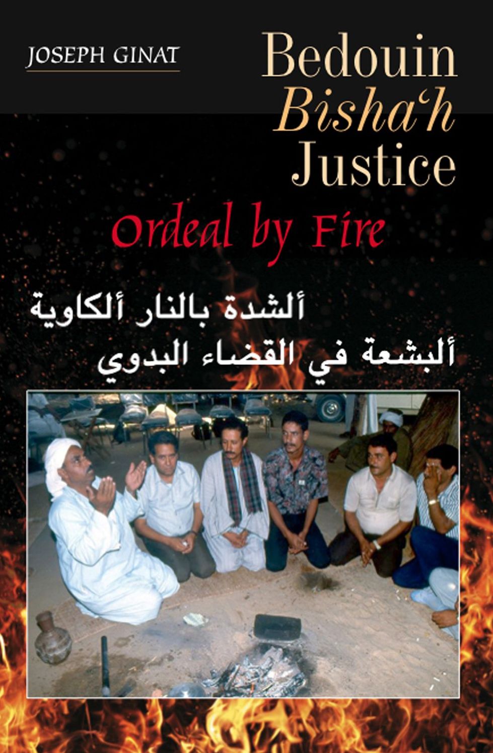 Bedouin Bisha'h Justice: Ordeal by Fire