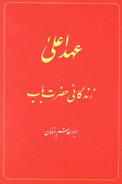 The Babi Dispensation: The Life of the Bab (in Persian) Ahd-i A'la: Zindiganiy-i Hazrat-i Bab