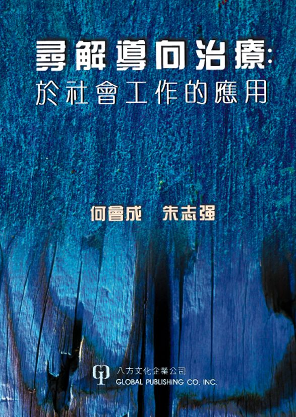 Xun Jie Dao Xiang Zhi Liao: Yu She Hui Gong Zuo de Ying Yong