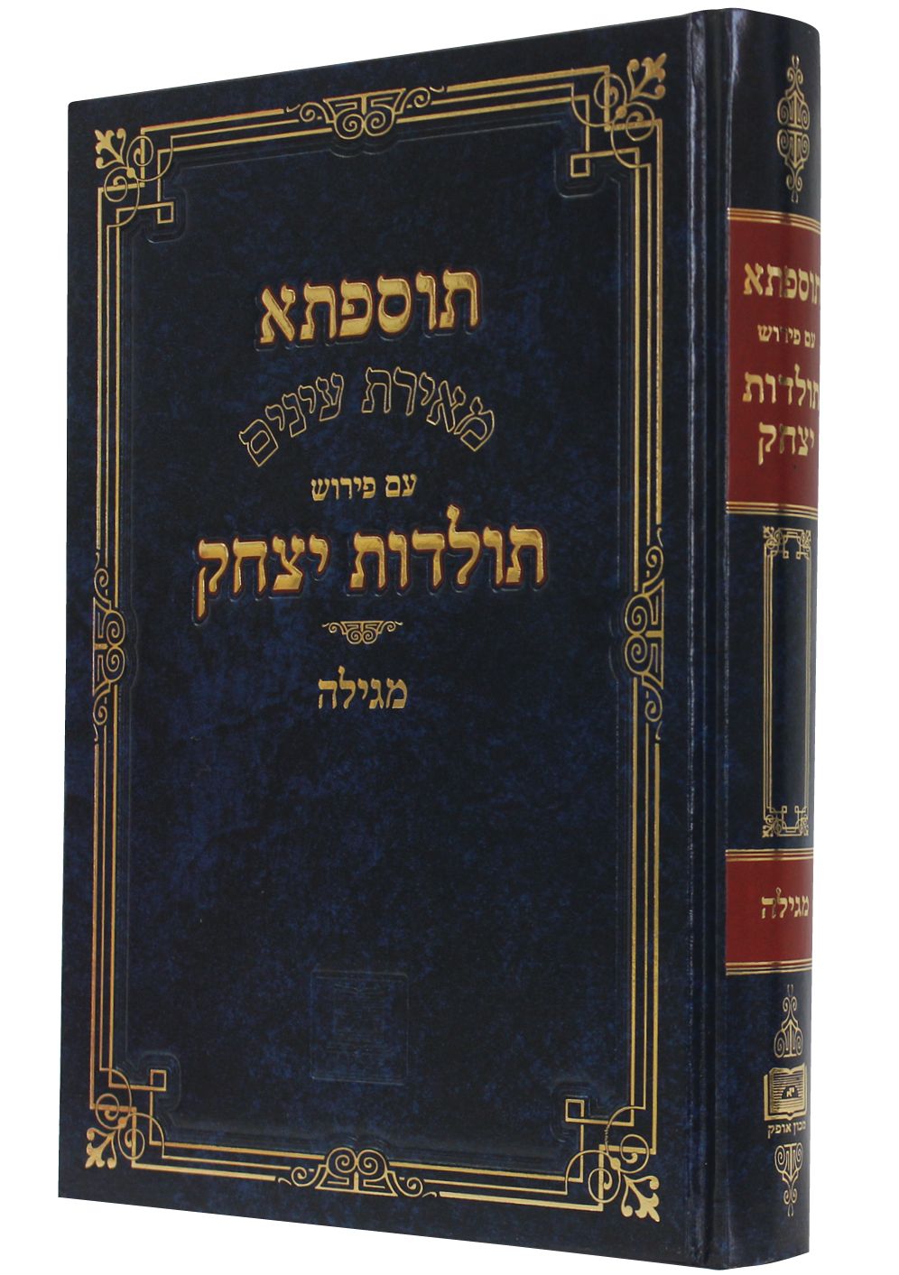 Tosefta Megillah with commentary of Toledot Yizhak