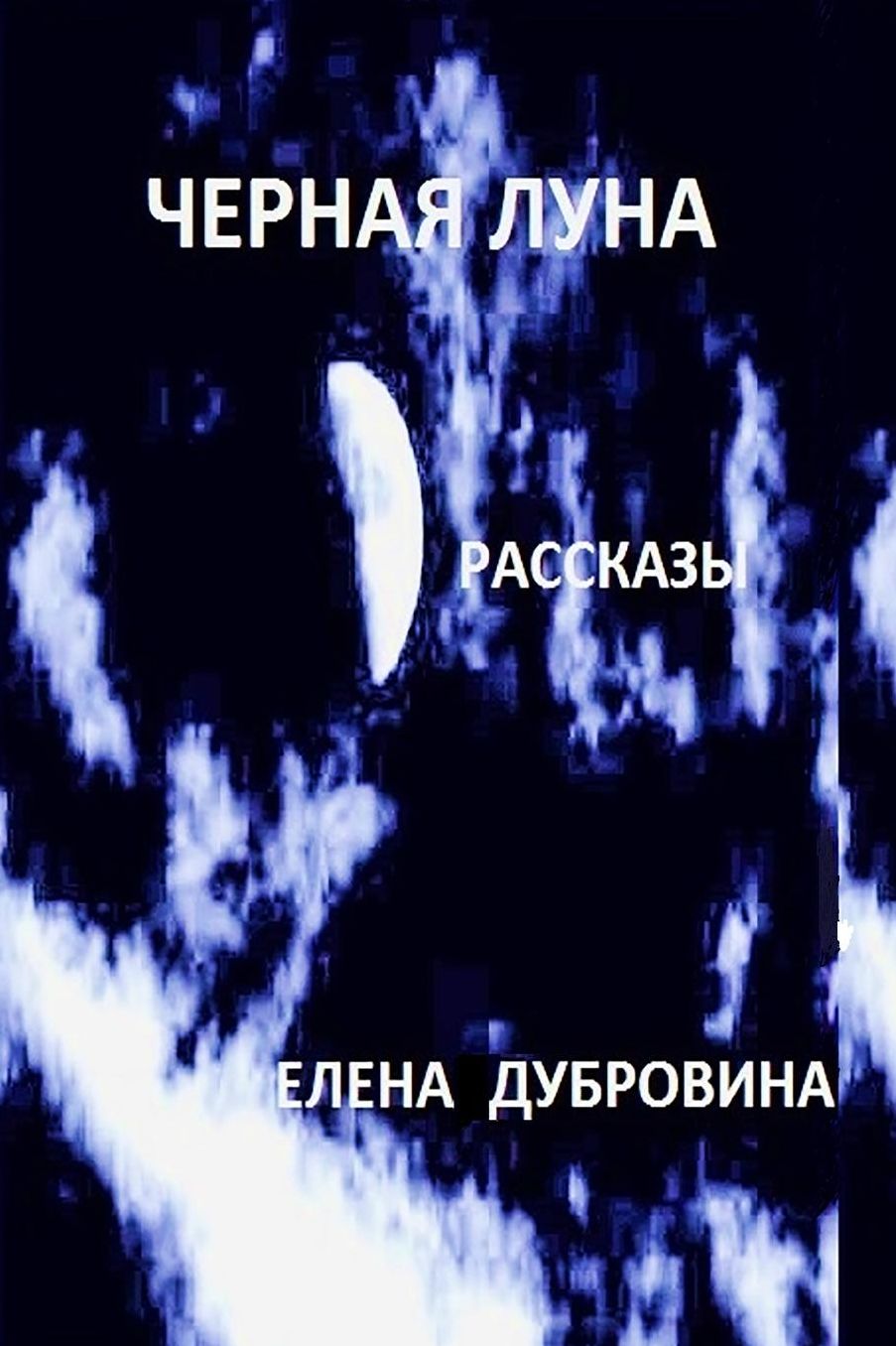 Black moon (Chernaya Luna). Short stories (rasskasy)