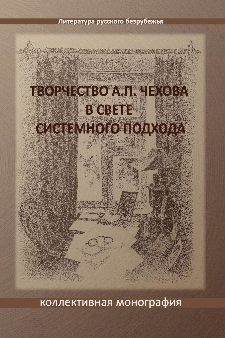 Tvorchestvo A. P. Chekhova v svete sistemnogo podchoda: A collective monograph