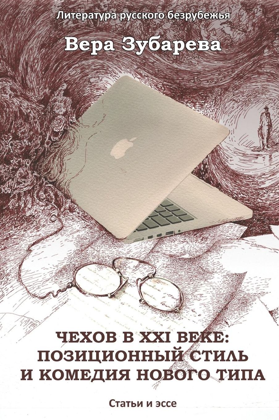 Chekhov in XXI century: the Positional Style and the Comedy of a New Type: Essays and articles