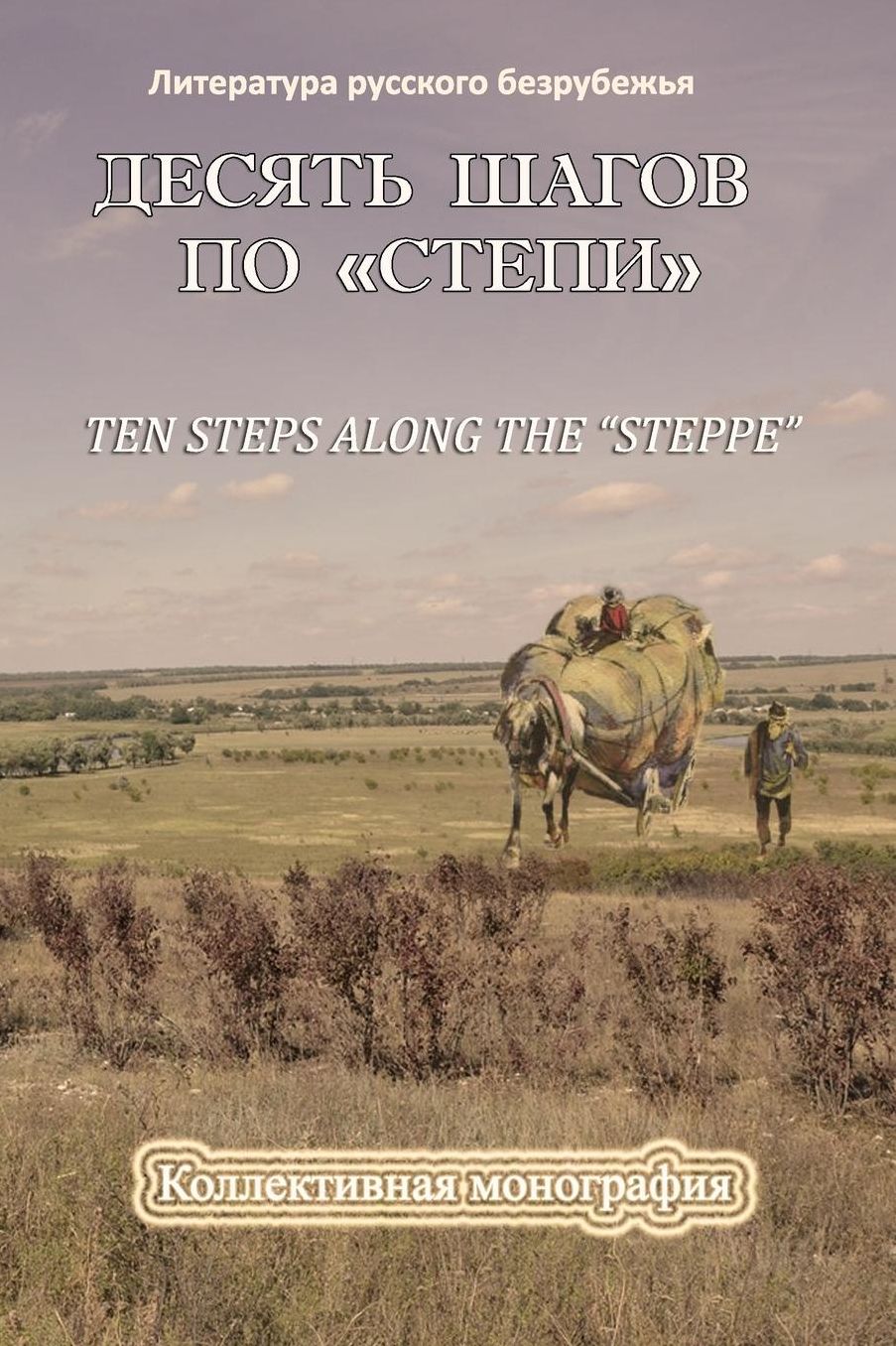 Ten Steps Along The "Steppe": Collection of Articles Devoted to A.Chekhov "Steppe"