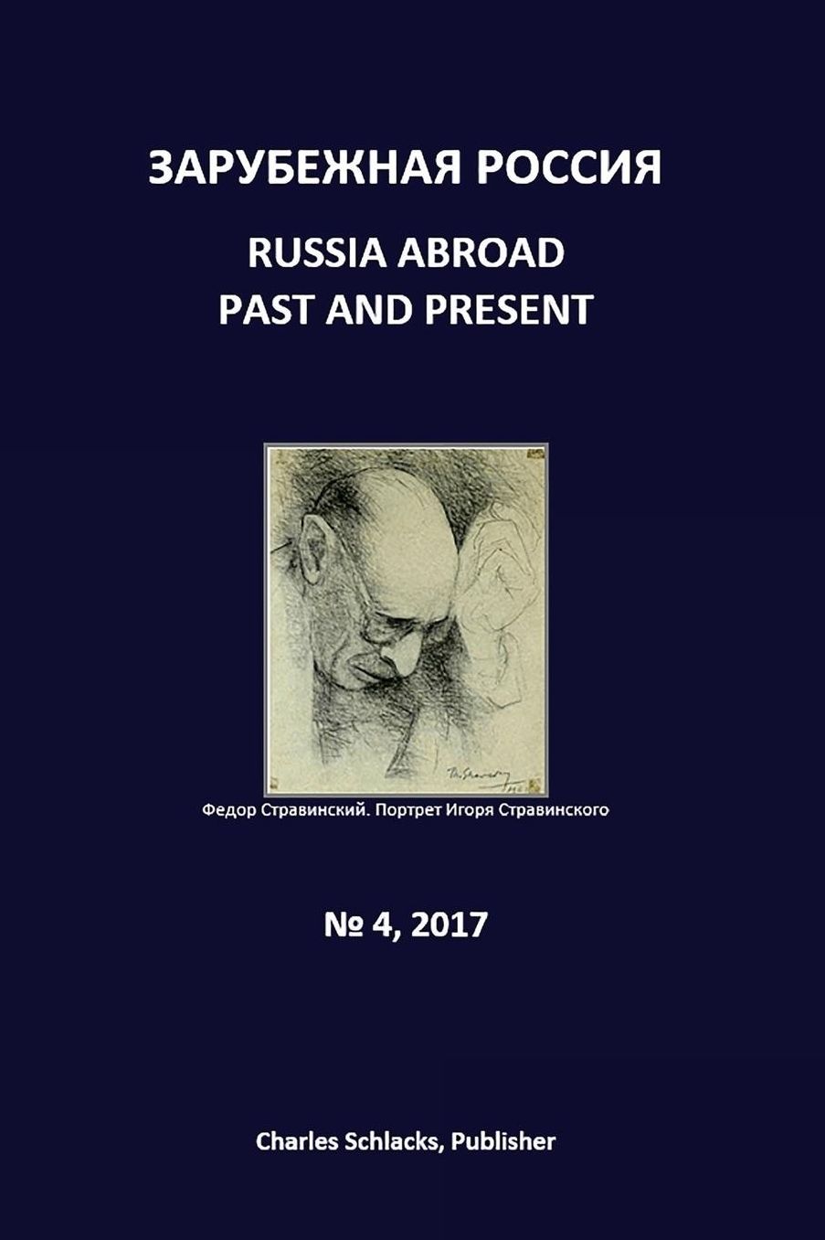 Russia Abroad Past and Present, vol. 4, 2017: Journal