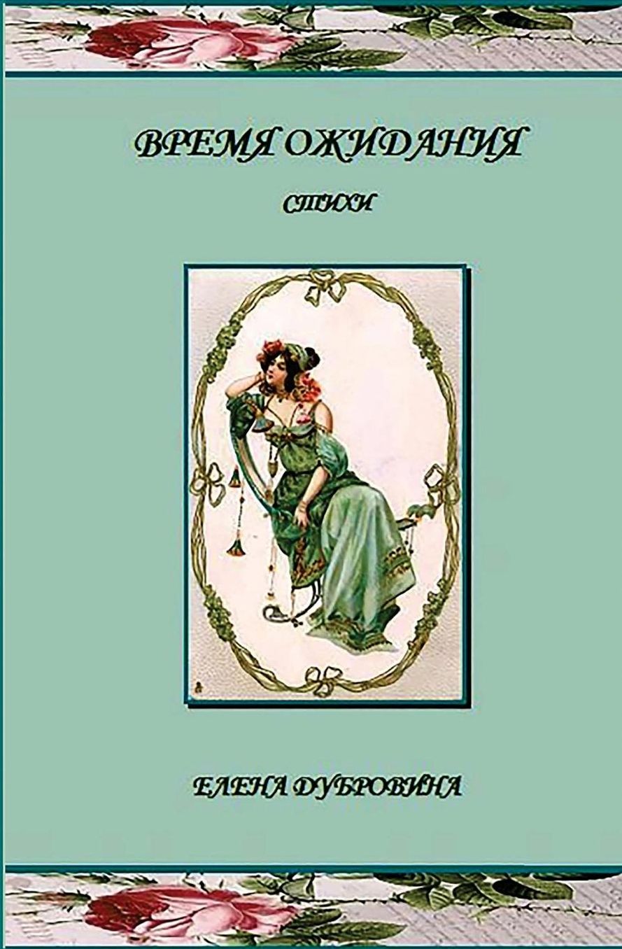 Vremya ozhidania (Awaiting): Stihi (poetry)