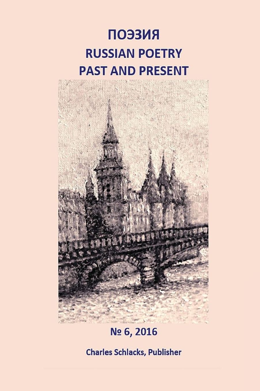 Poezia: Russian Poetry Past and Present, #6, 2016