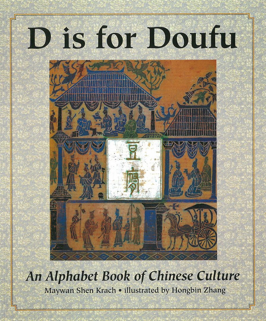 D Is for Doufu: An Alphabet Book of Chinese Culture