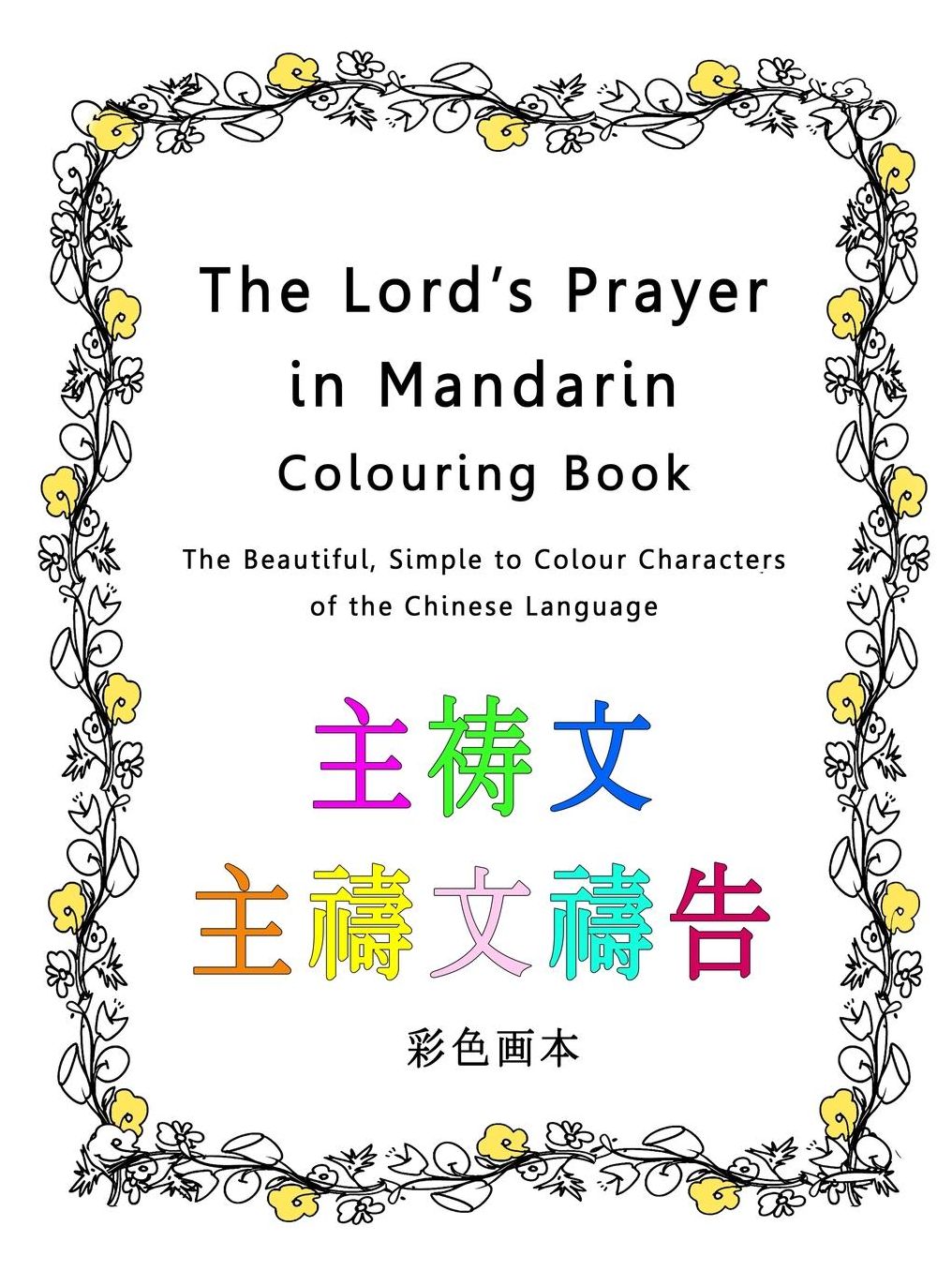The Lord's Prayer in Mandarin Colouring Book: The Beautiful, Simple to Colour Characters of the Chinese Language