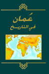 Oman in History: Arabic Edition