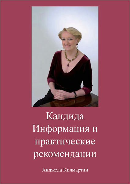 Candida,Yeast (Russian): A Practical handbook for sufferers