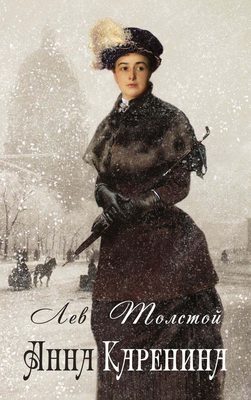 Anna Karenina - ???? ???????? (Russian Edition)