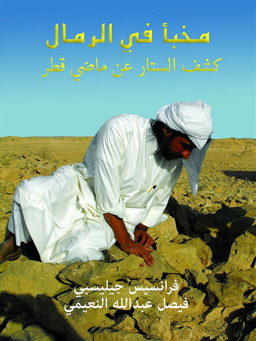 Hidden in the Sands - Arabic: Uncovering Qatar's Past