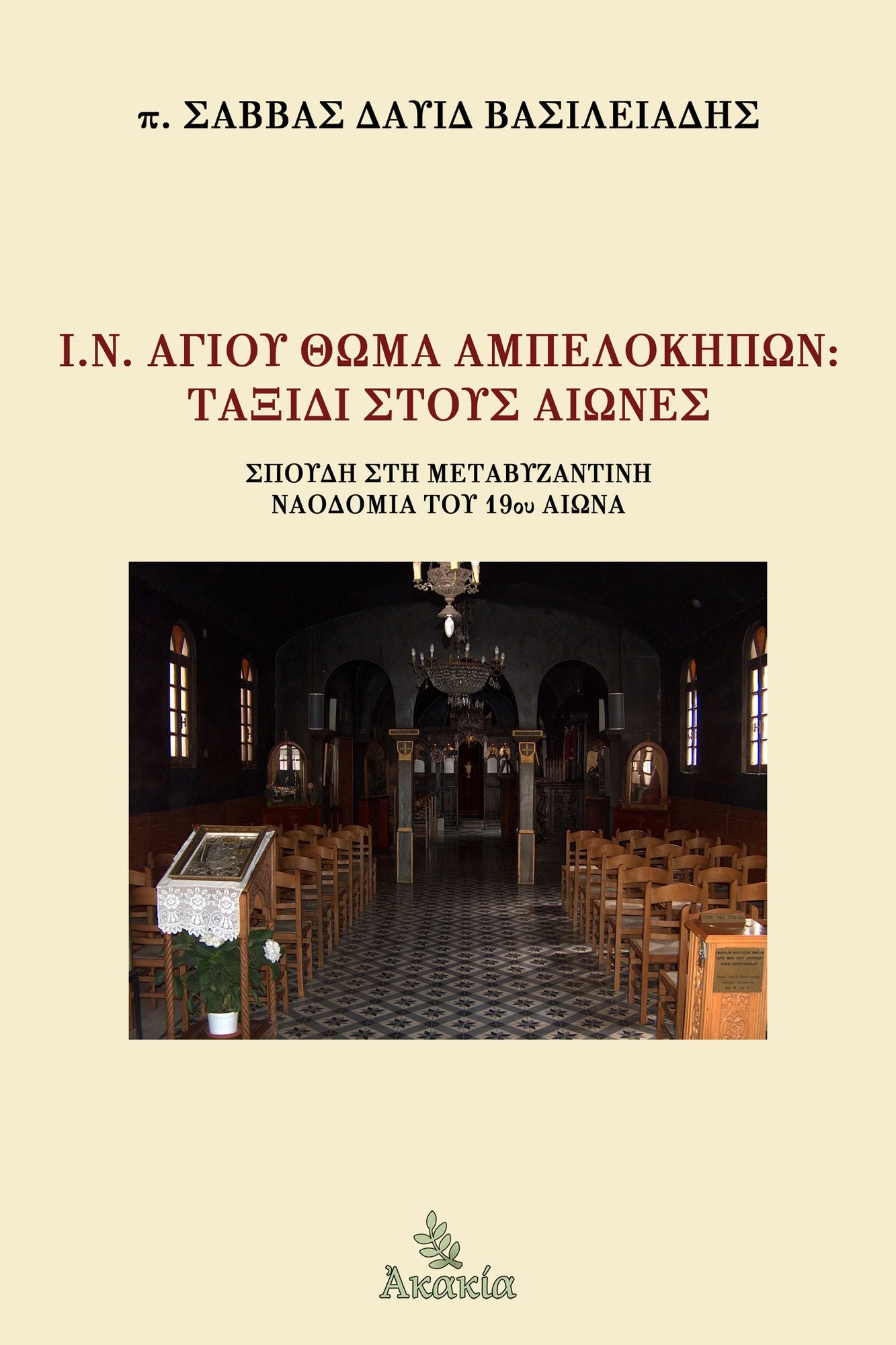I.N. Agiou Thoma Ampelokipon