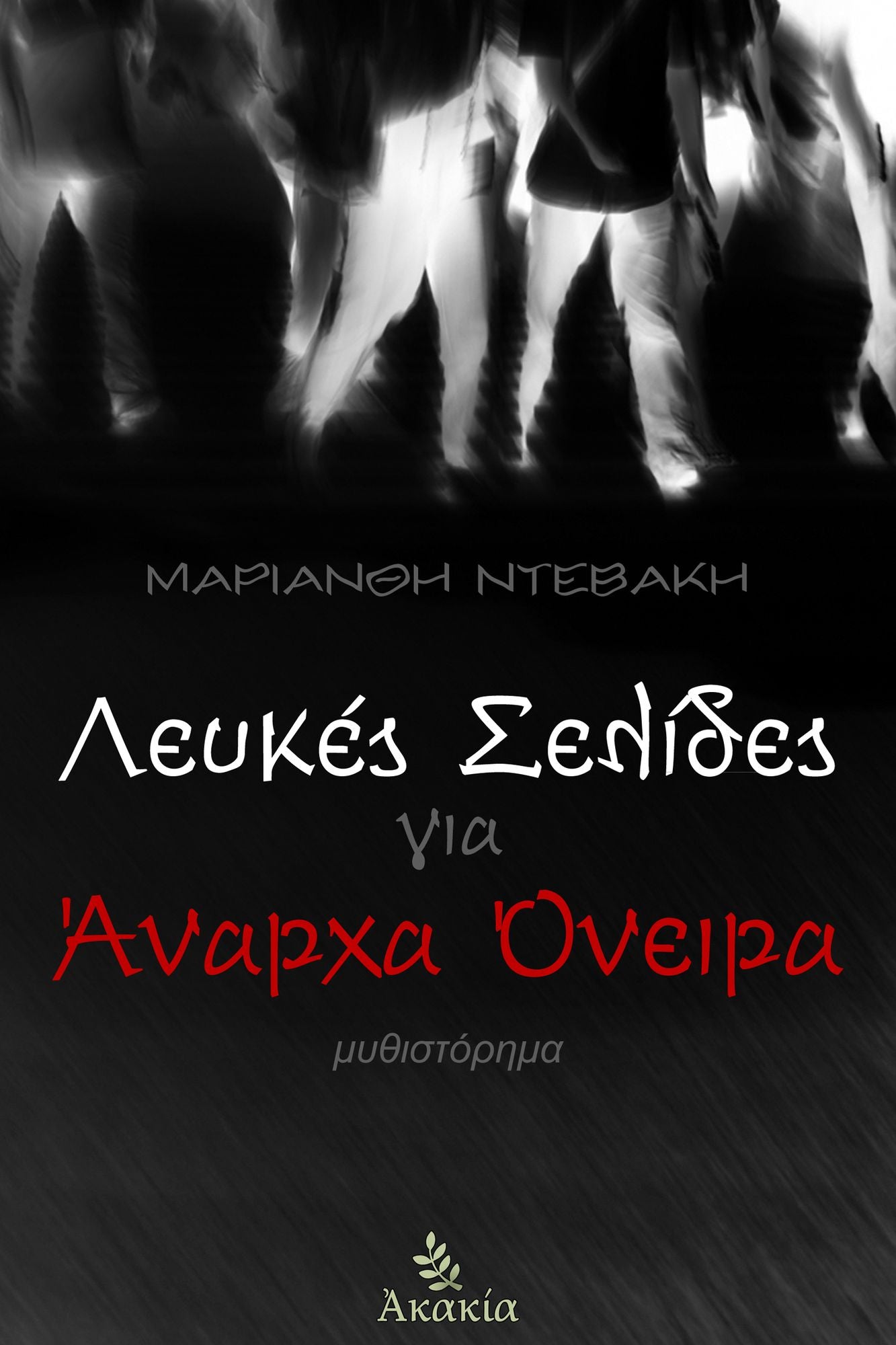 Lefkes Selides gia Anarcha Oneira