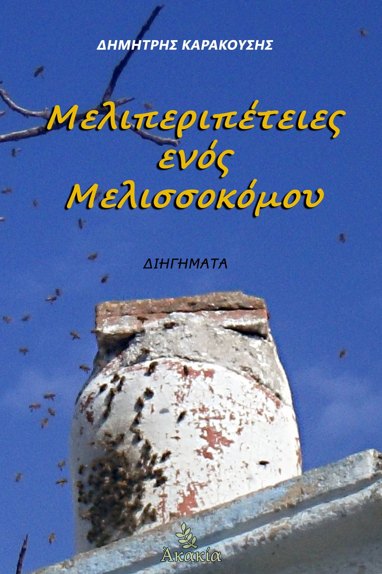 Meliperipeteies Enos Melissokomou