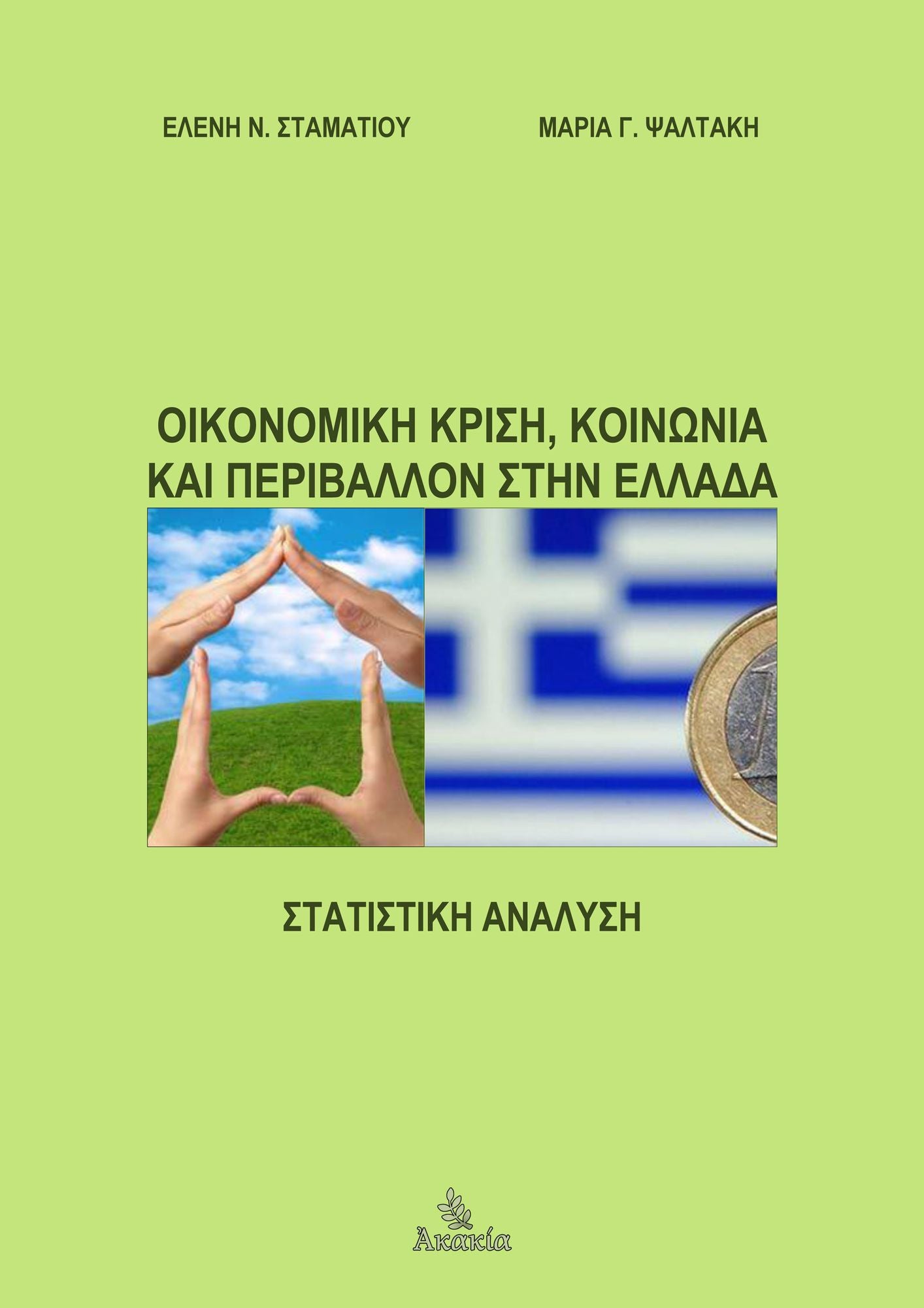 Oikonomikh Krish. Koinonia kai Perivalon stin Ellada