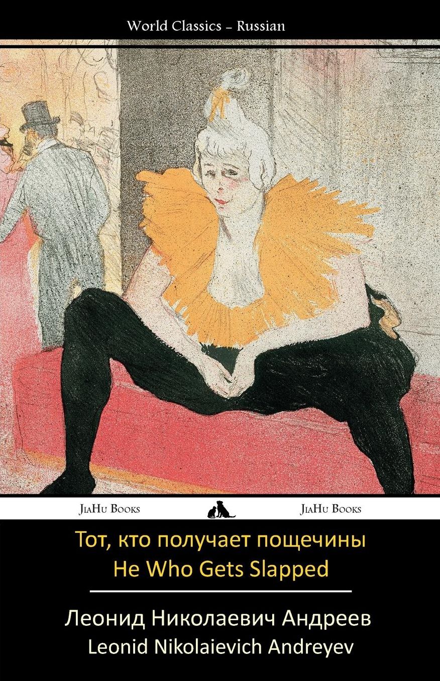 He Who Gets Slapped: Tot, kto poluchaet poshchechiny