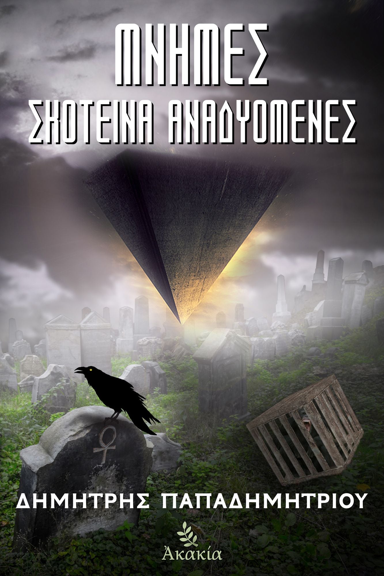 Mnimes Skoteina Anadyomenes