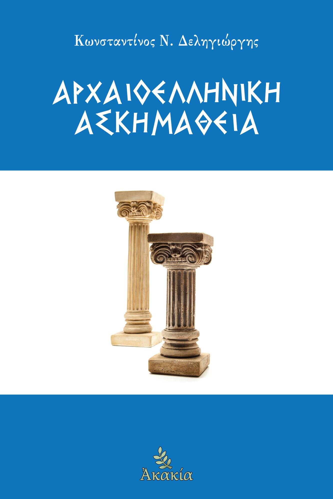 Arxaioelliniki Askimatheia