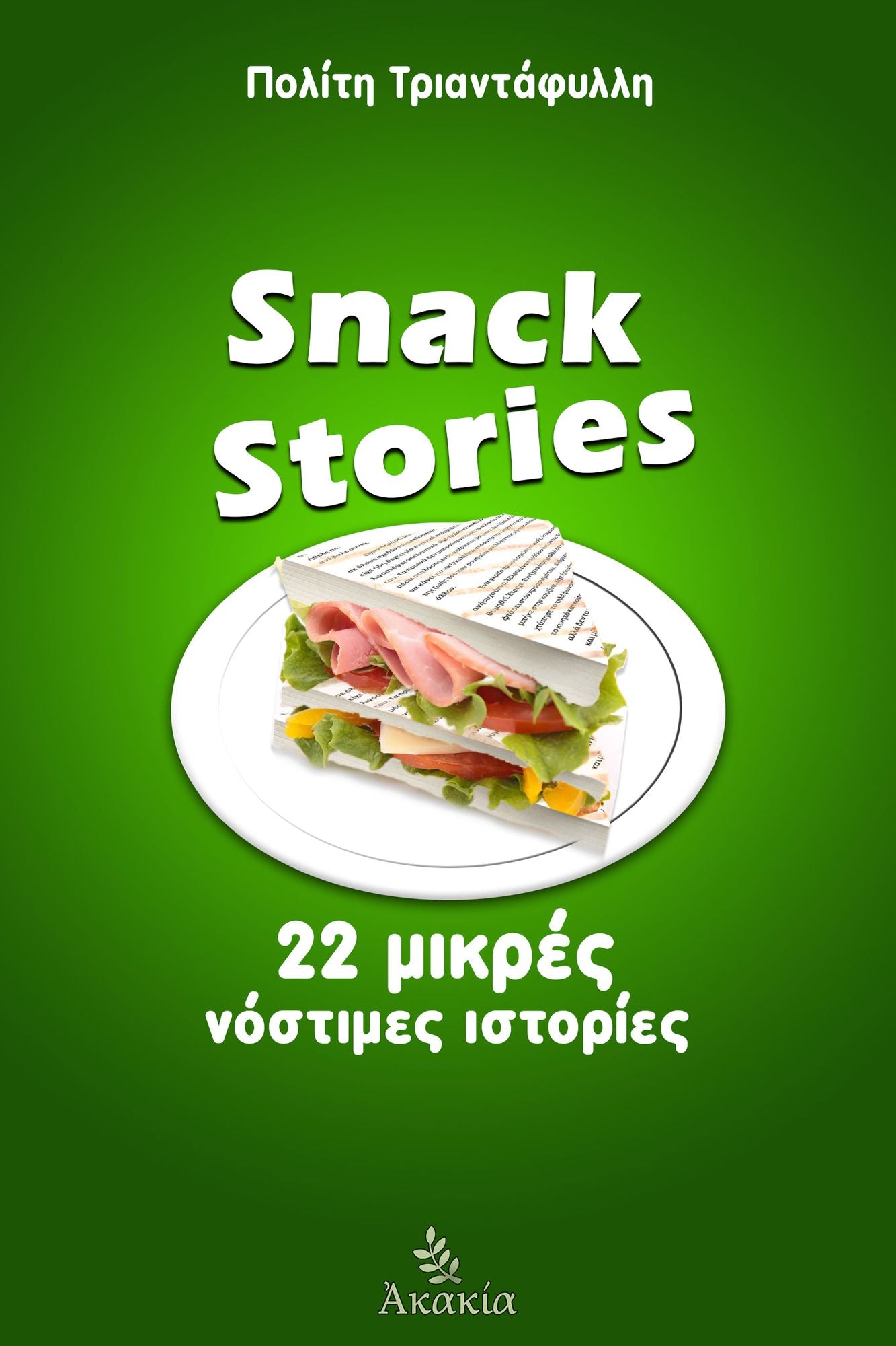 Snack Stories: 22 ?????? ???????? ????????