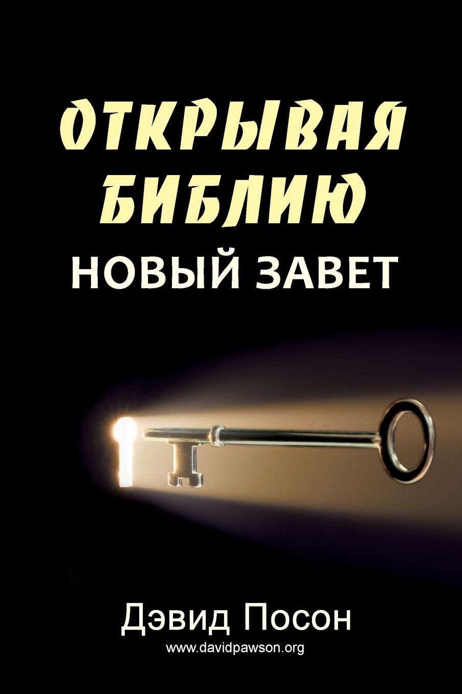 Unlocking the Bible - New Testament (ect Bound on White w/Gloss L