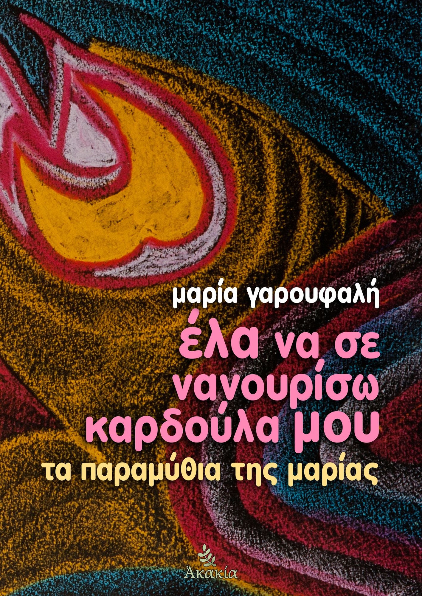 Ela na se Nanourisw Kardoula mou