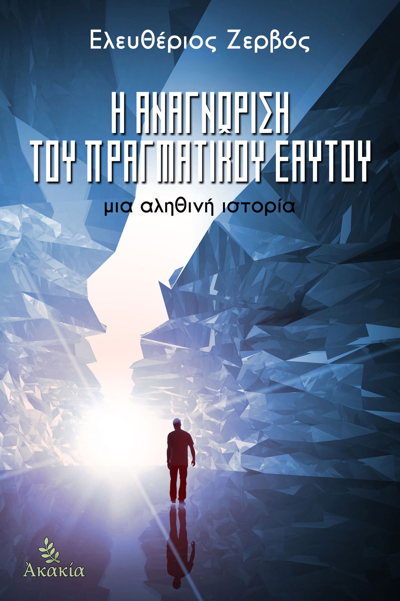 H Anagnwrish tou Pragmatikou Eaytou