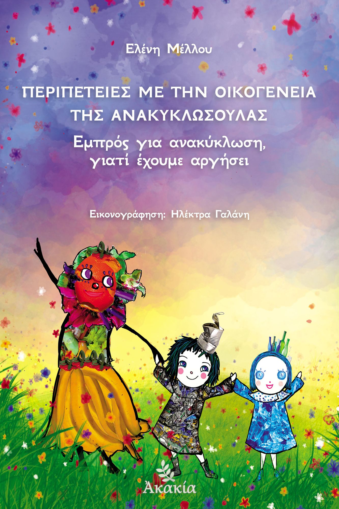 Peripeteies me thn Oikogeneia ths Anakyklosoulas