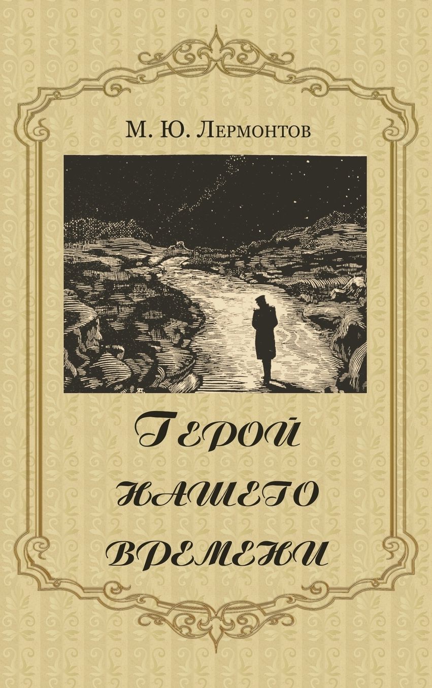Geroy nashego vremeni -