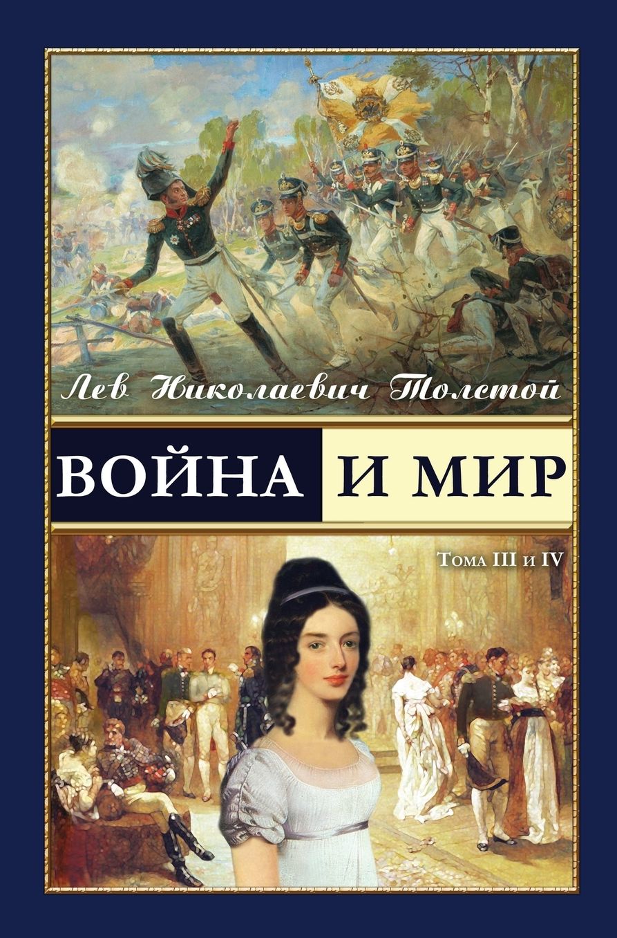 War and Peace - ????? ? ??? (vol.3-4) (Russian Edition)