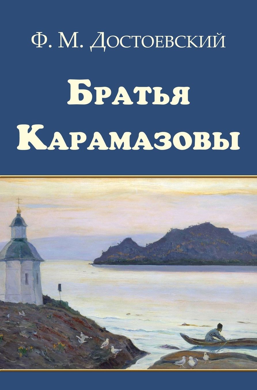 Bratya Karamazovy - ?????? ??????????