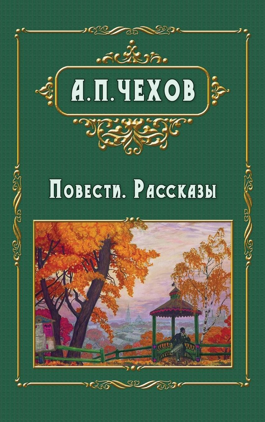 Povesti I Rasskazy - Повести. Рассказы