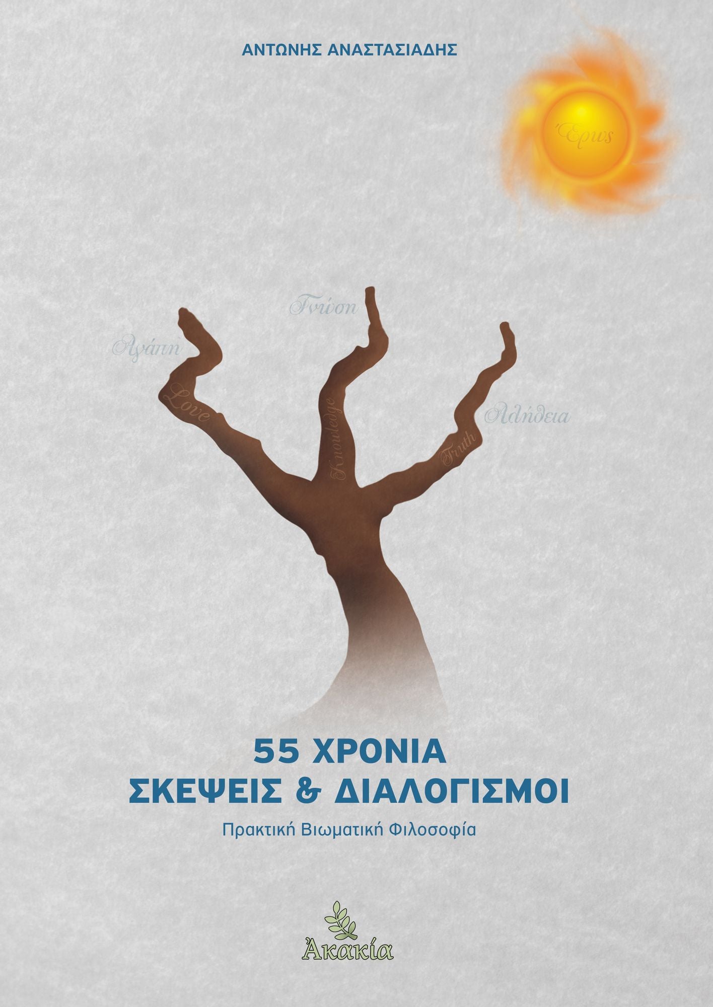 55 Xronia Skepseis kai Dialogismoi