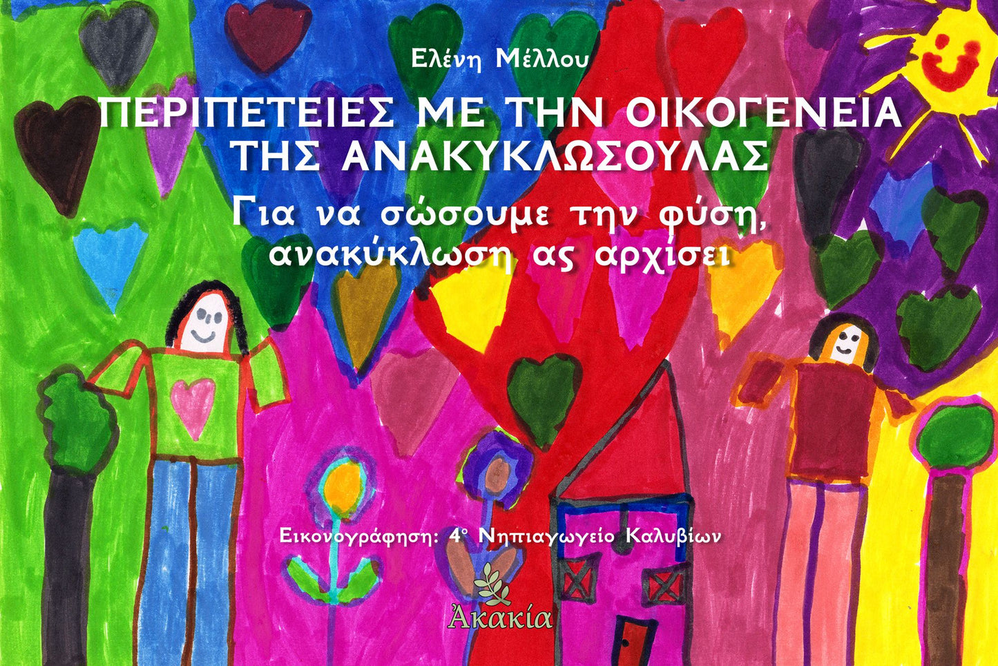 Peripeteies me thn Oikogeneia ths Anakyklosoulas