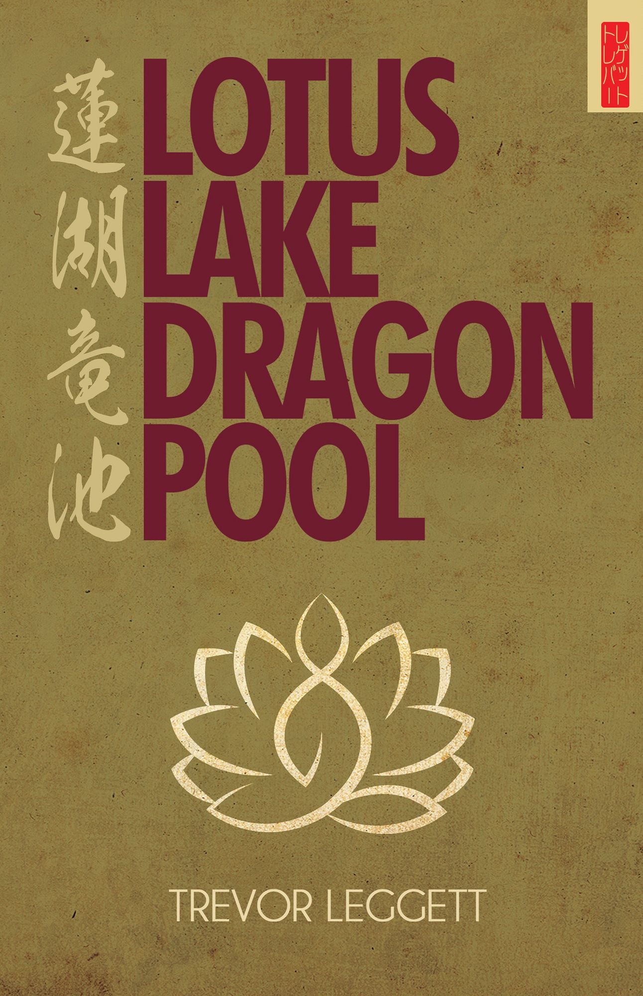 Lotus Lake, Dragon Pool: More Encounters in Yoga And Zen