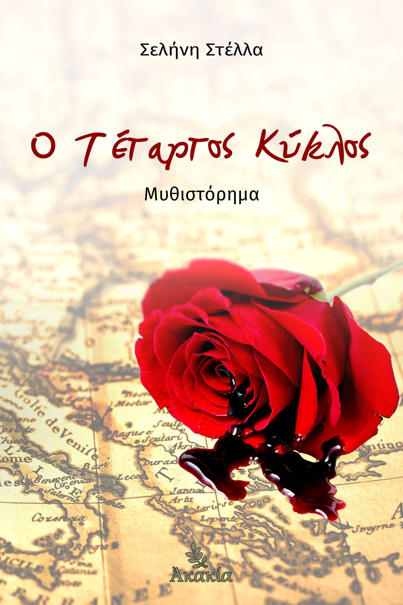 O Tetartos Kyklos