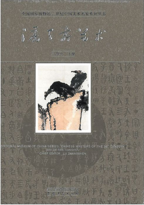 Chinese Masters of the 20th Century volumes 2: Art of Pan Tianshou