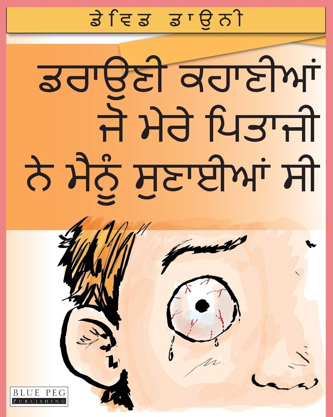 Horrible Stories My Dad Told Me (Punjabi Edition)