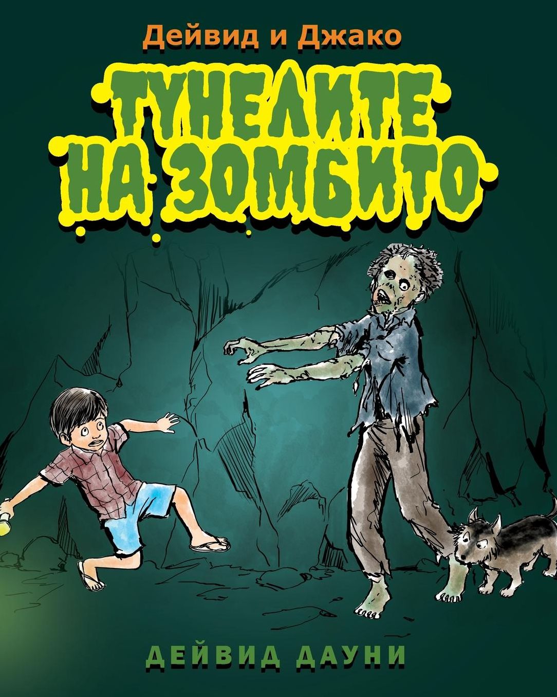 David and Jacko: The Zombie Tunnels (Bulgarian Edition)