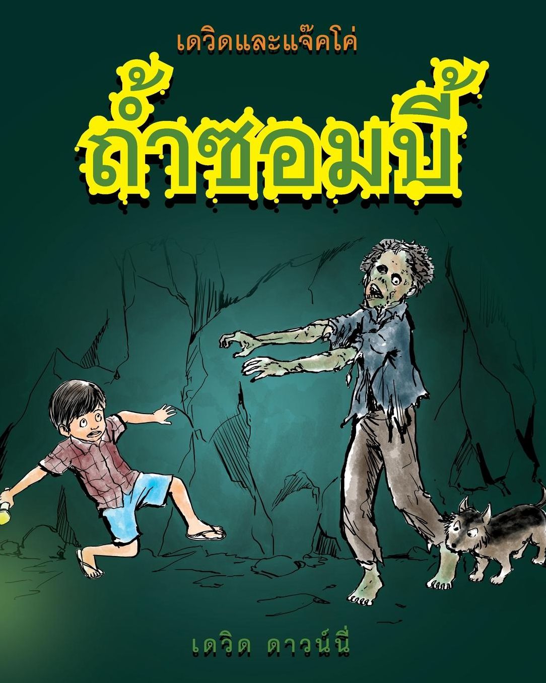 David and Jacko: The Zombie Tunnels (Thai Edition)