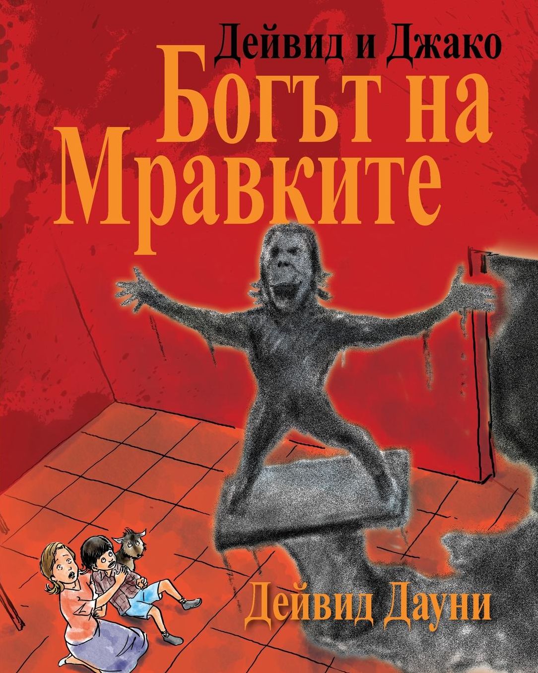 David and Jacko: The Ant God (Bulgarian Edition)