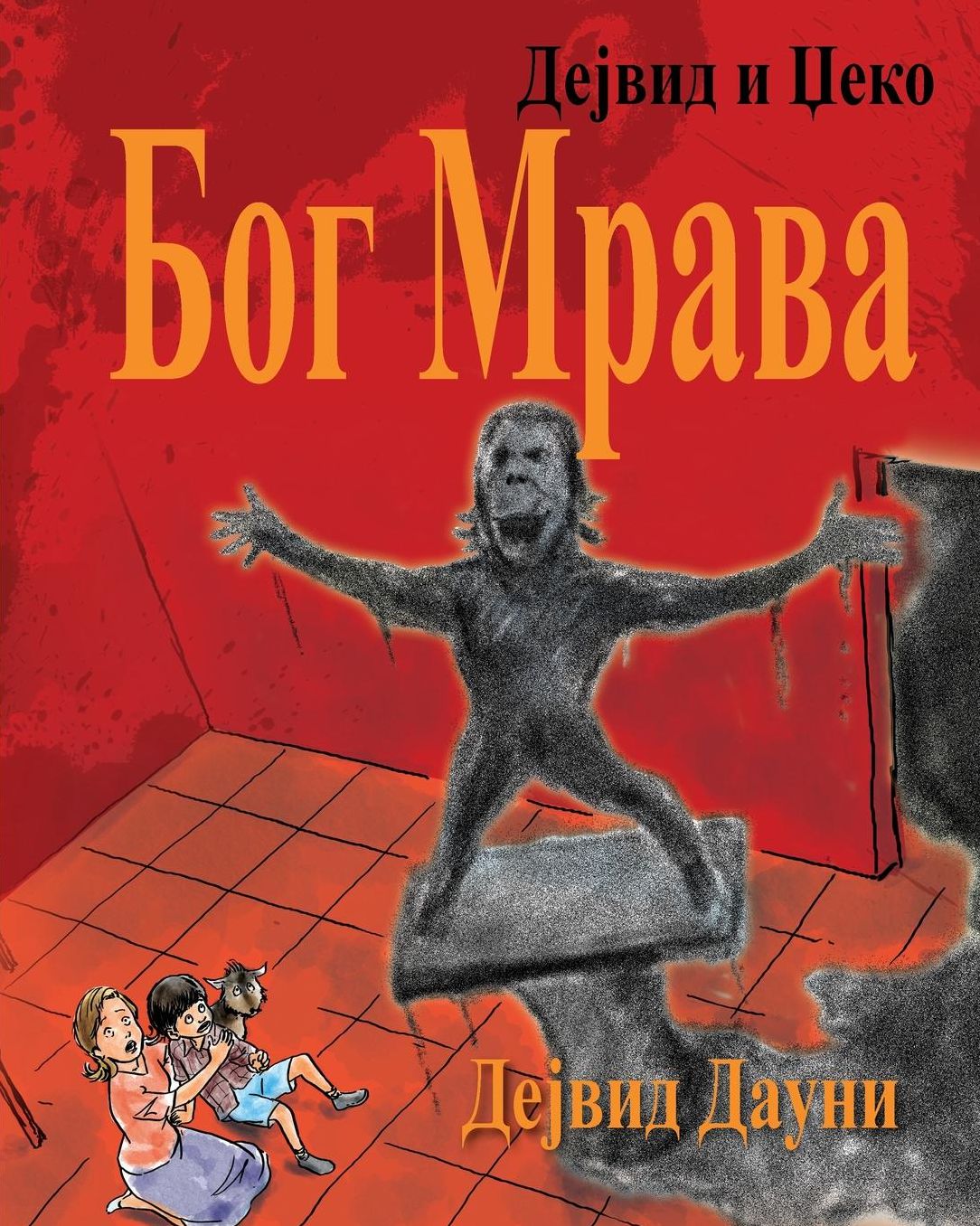 David and Jacko: The Ant God (Serbian Cyrillic)