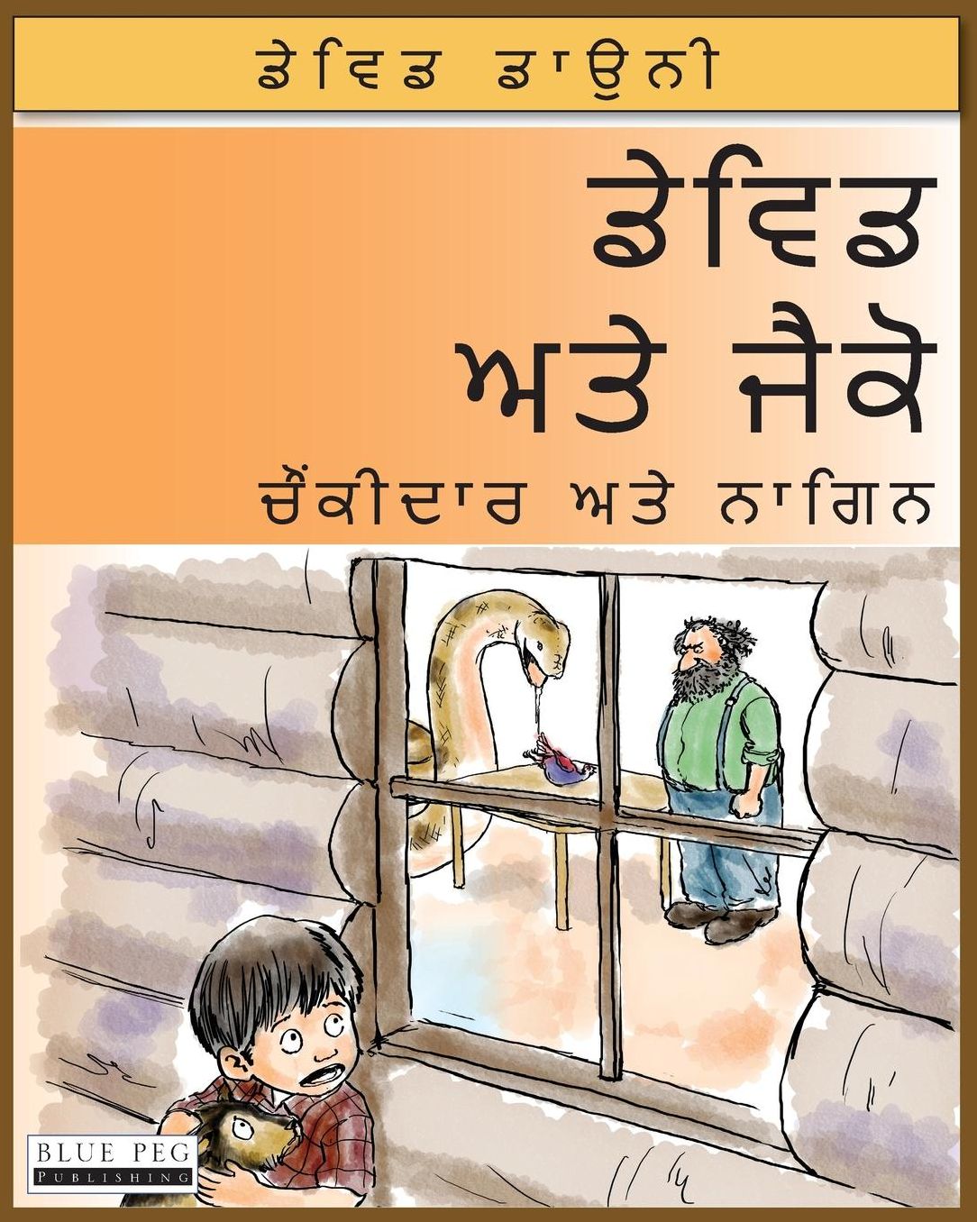 David and Jacko: The Janitor and The Serpent (Punjabi Edition)
