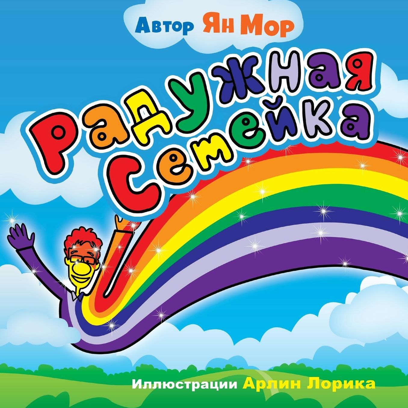 The Rainbow Family (Russian version)
