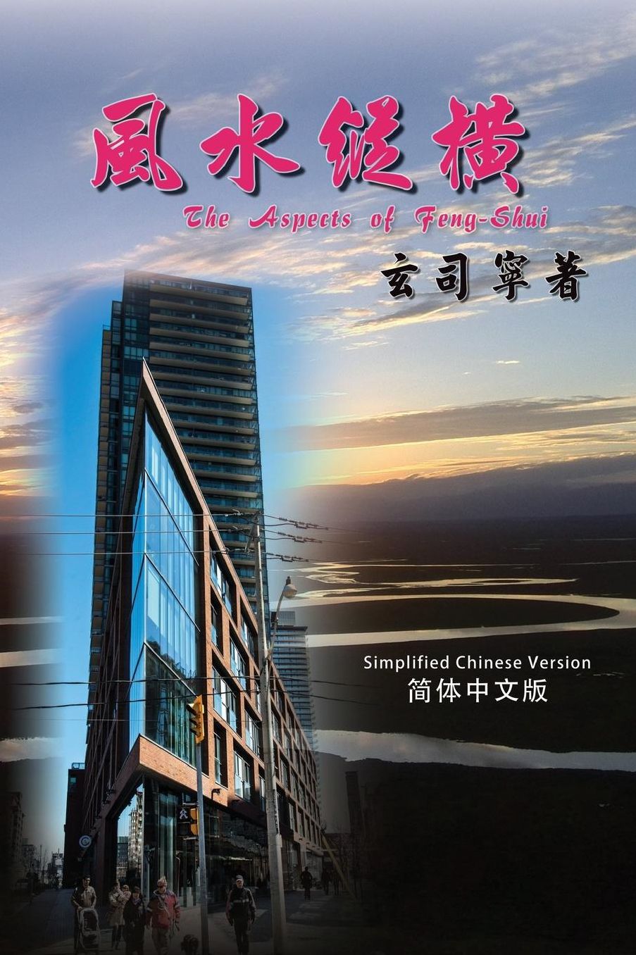 The Aspects of Feng-shui: Understanding the ancient science/philosophy through its history, development & modern applications (Simplified Chinese Edition)