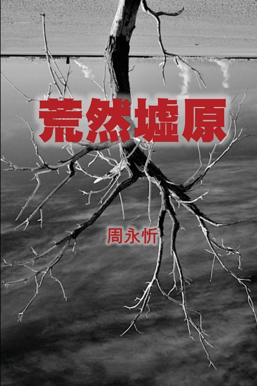 The Wasteland: A Book of Short Stories (Chinese Edition)