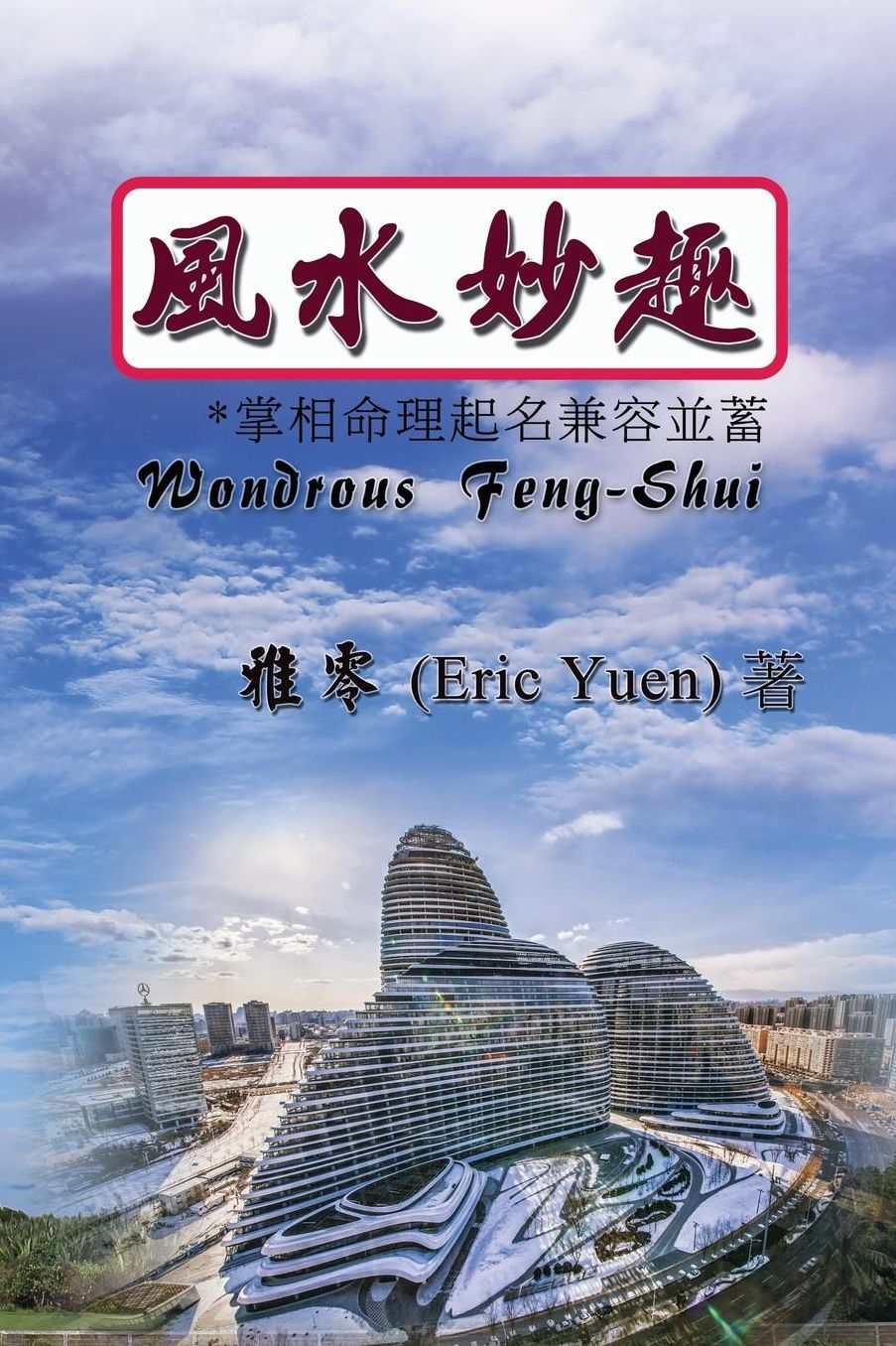 Wondrous Feng-Shui (Chinese Edition)
