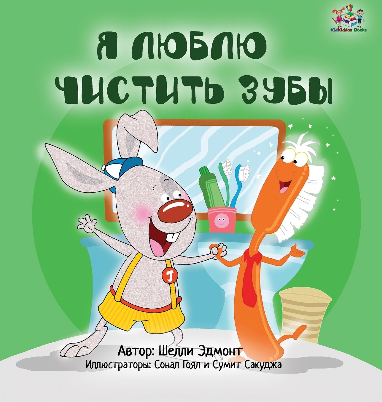 I Love to Brush My Teeth: Russian Edition
