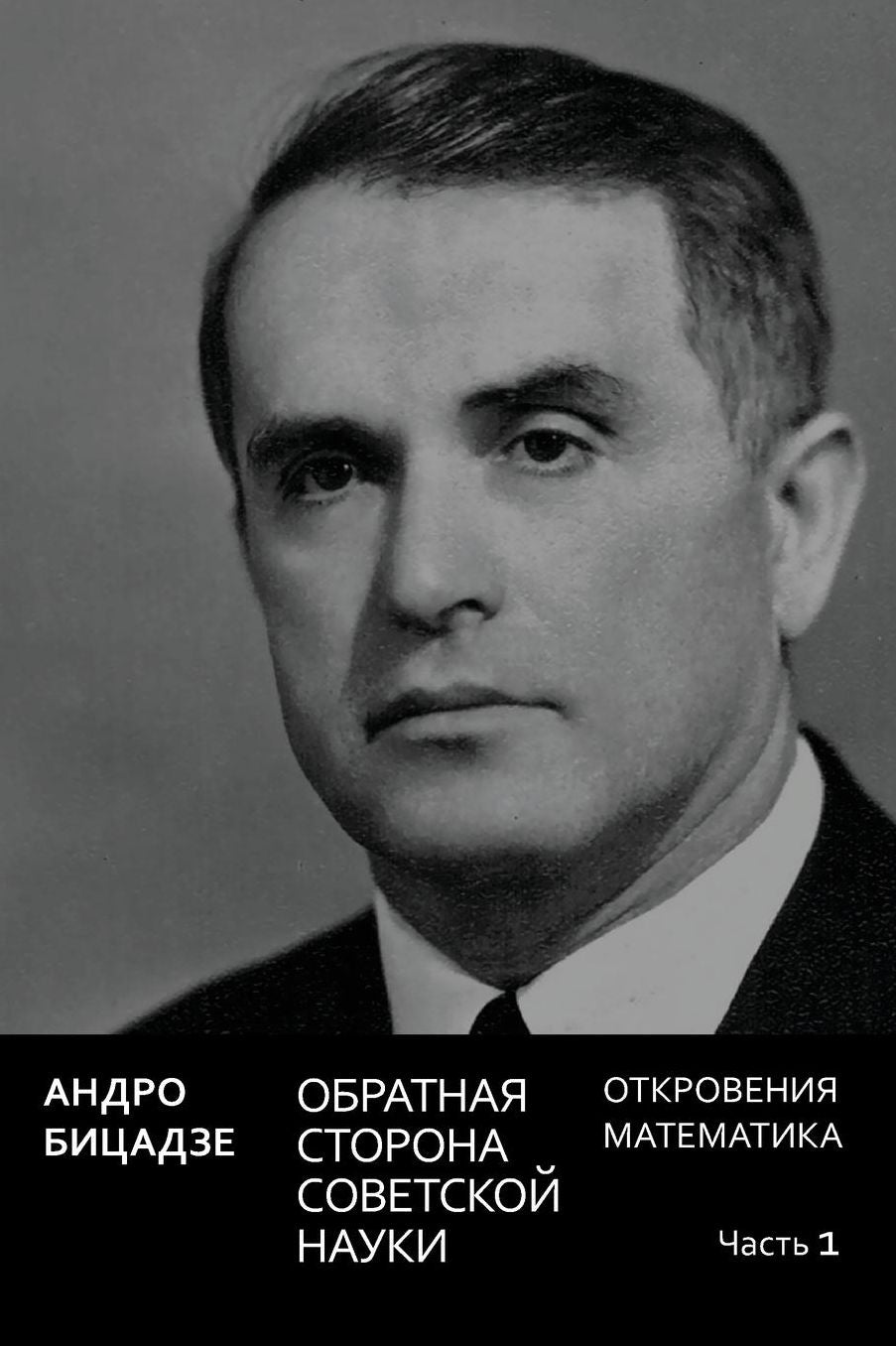 Obratnaya storona sovetskoi nauki